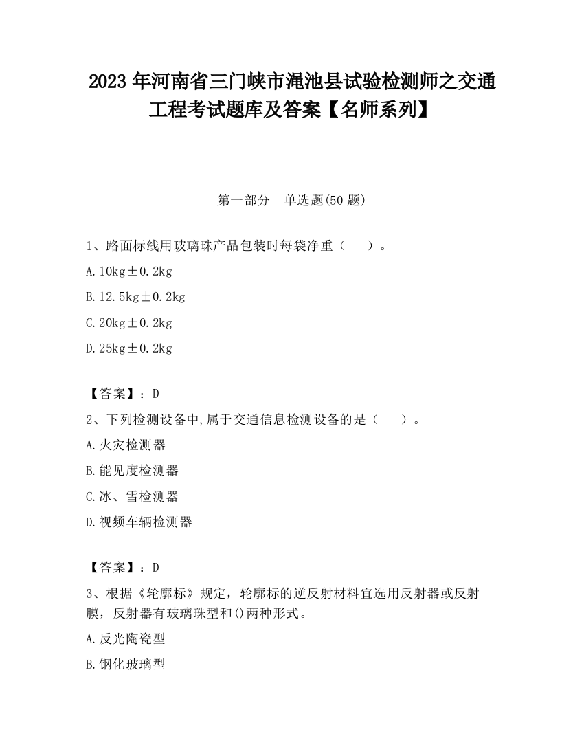 2023年河南省三门峡市渑池县试验检测师之交通工程考试题库及答案【名师系列】