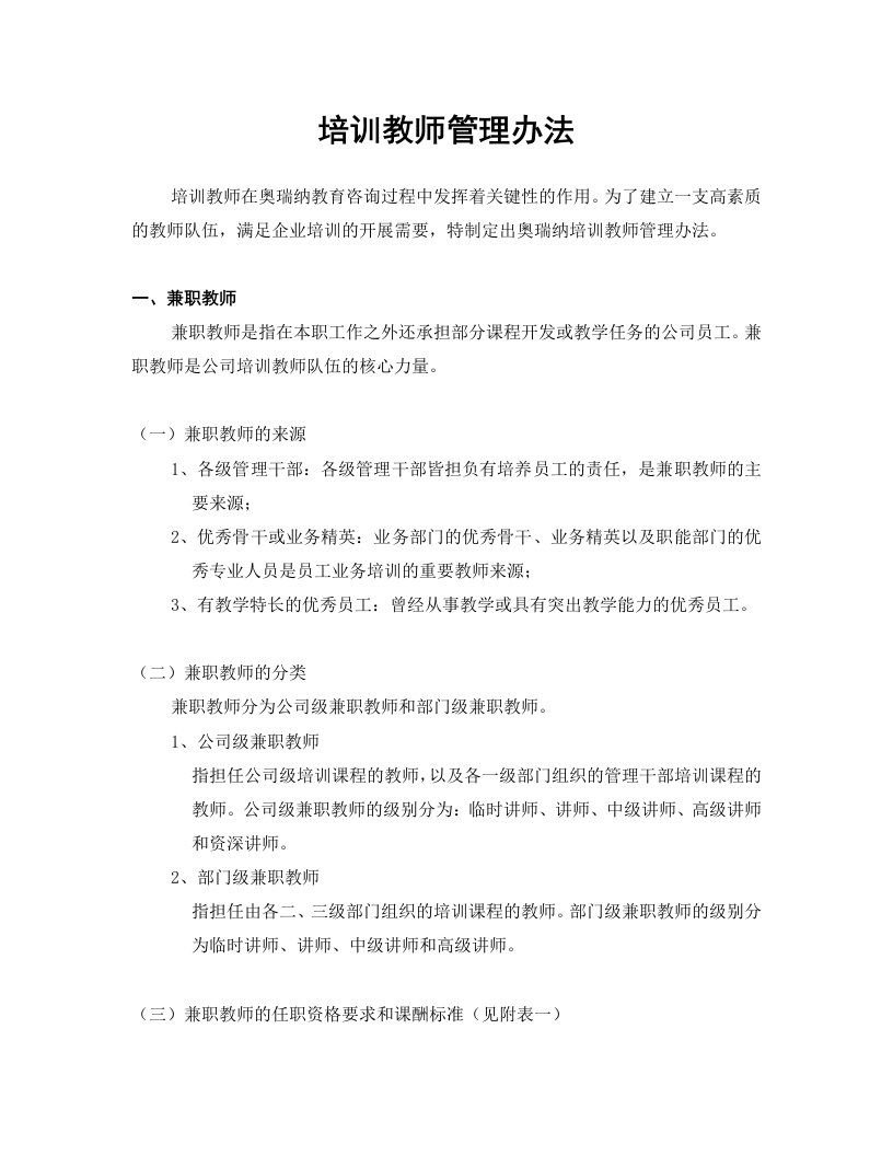 培训教师管理办法