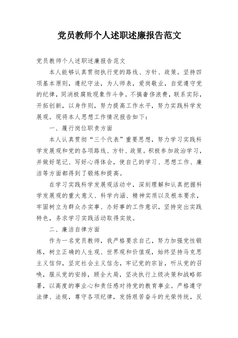 党员教师个人述职述廉报告范文