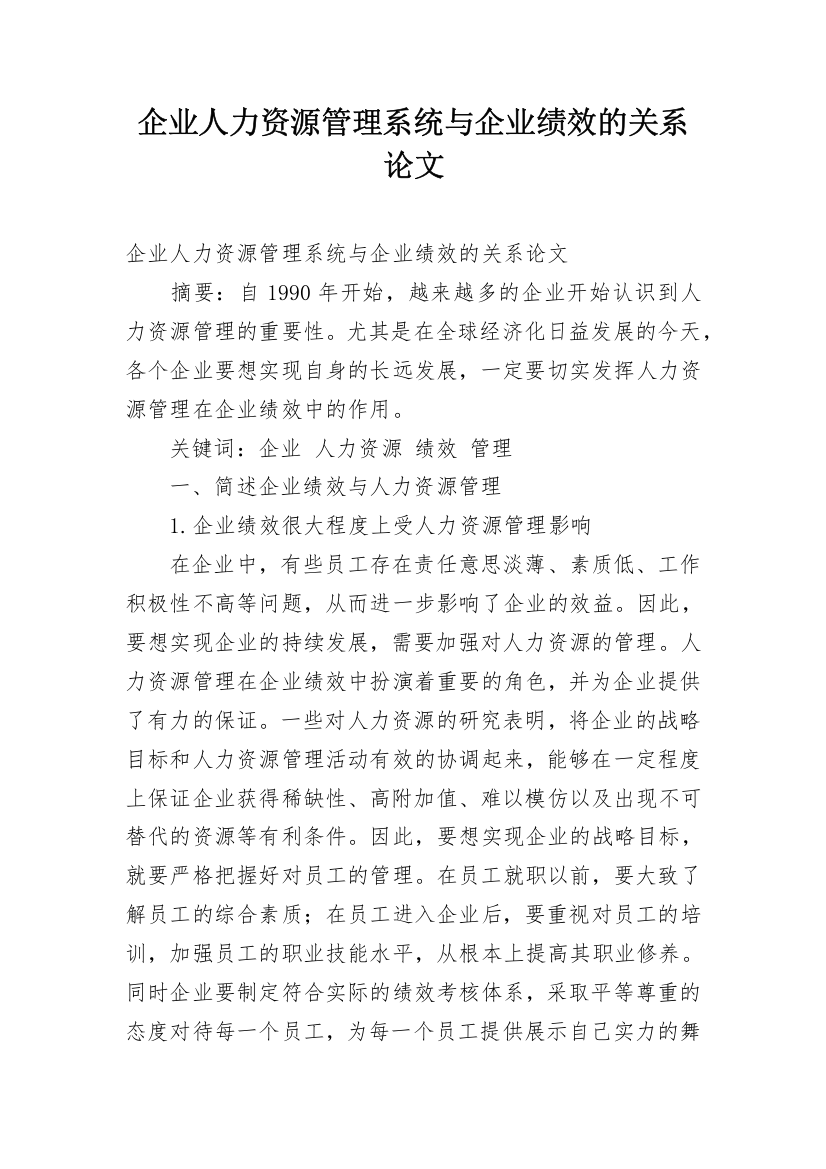 企业人力资源管理系统与企业绩效的关系论文