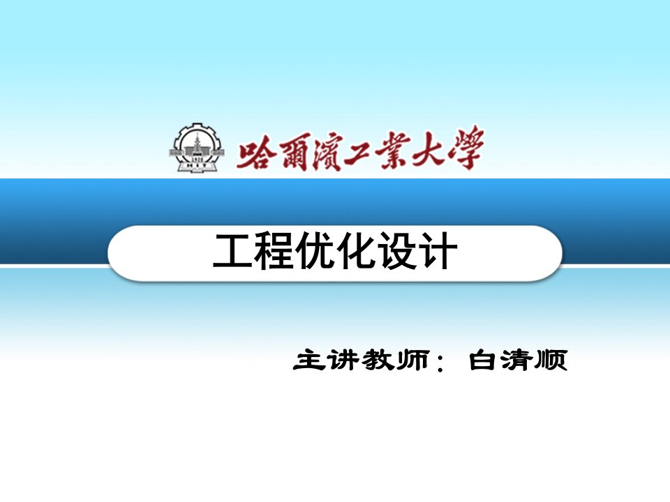 工程优化设计绪论教学课件PPT