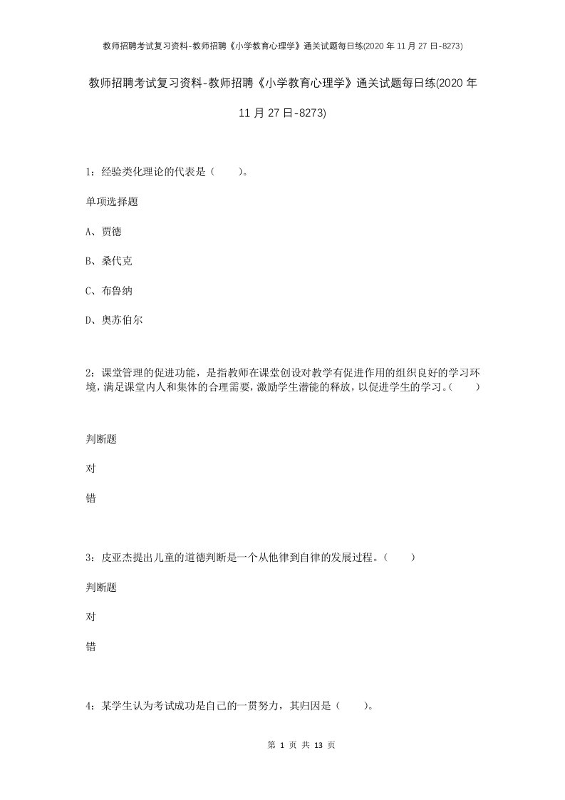 教师招聘考试复习资料-教师招聘小学教育心理学通关试题每日练2020年11月27日-8273