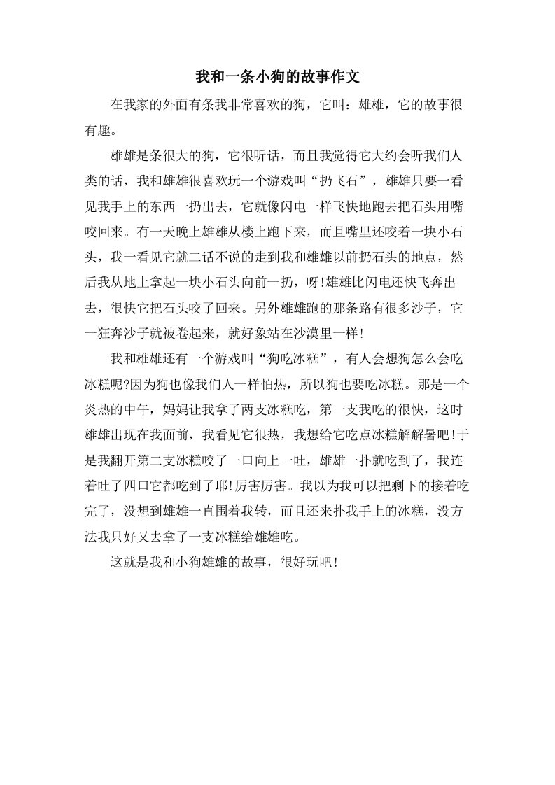 我和一条小狗的故事作文