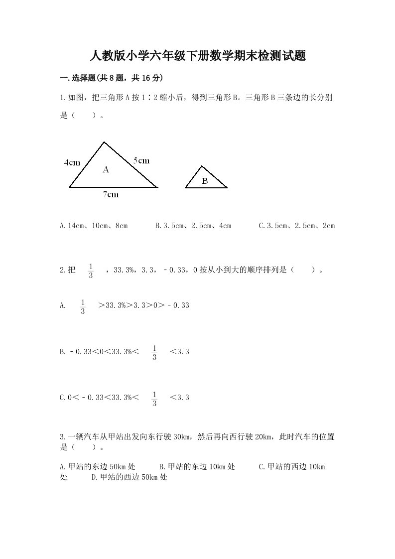 人教版小学六年级下册数学期末检测试题带答案（巩固）