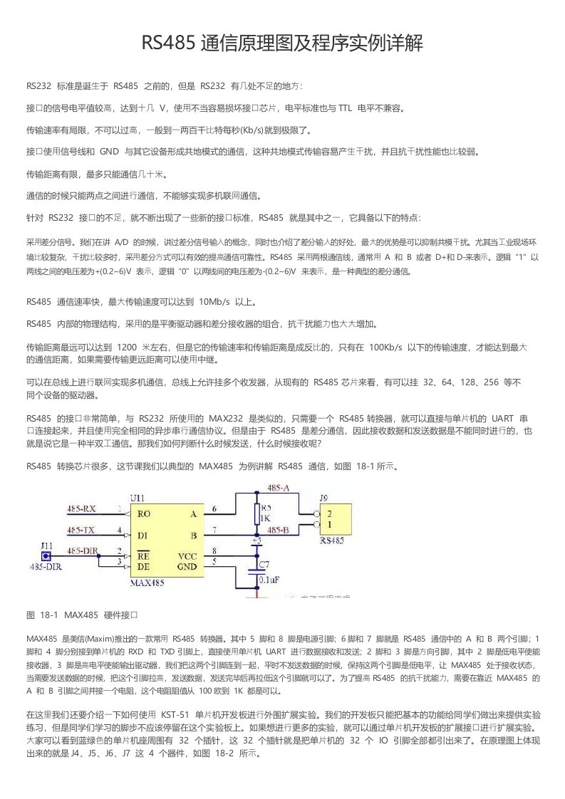 RS485通信原理图及程序实例详解