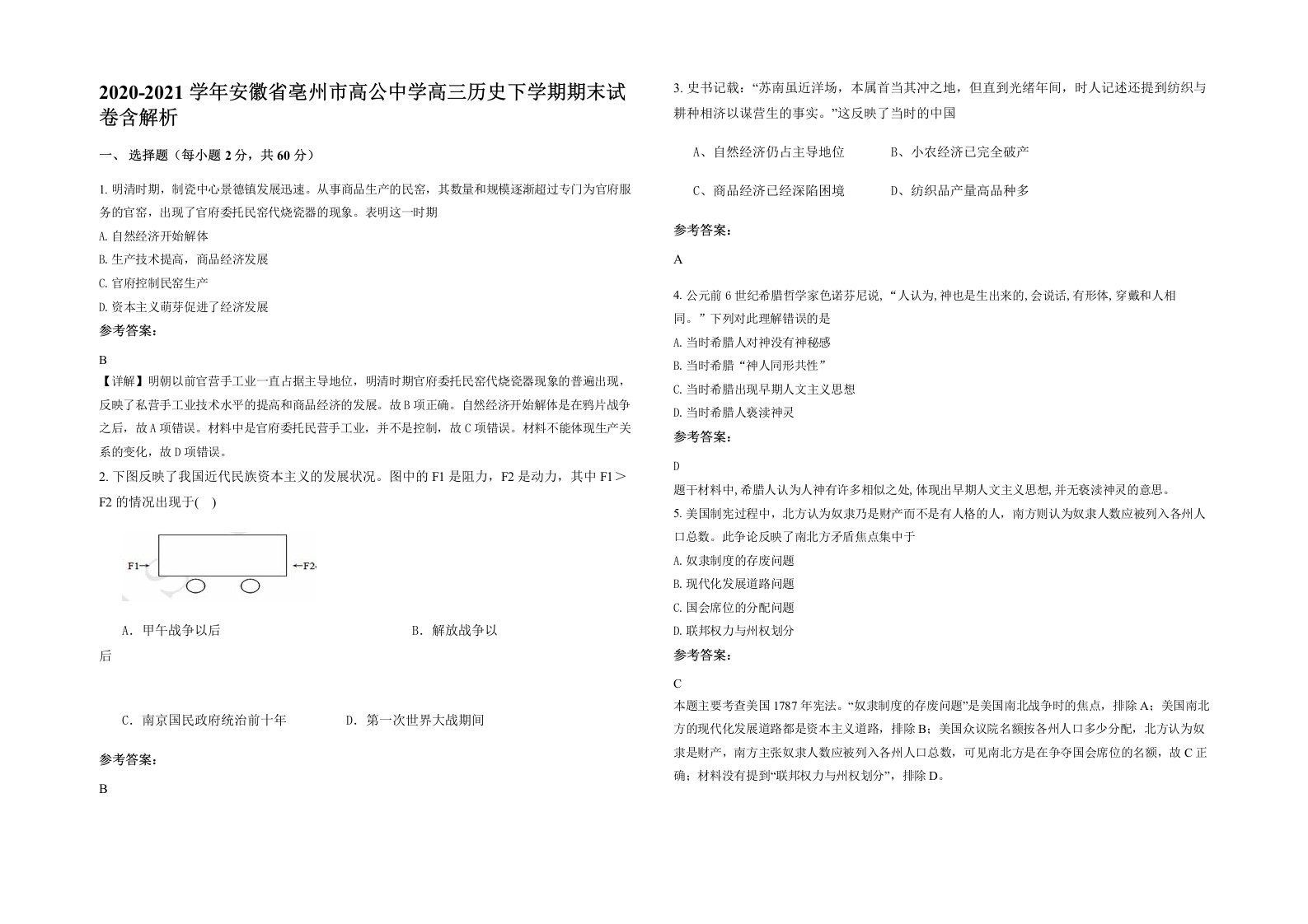 2020-2021学年安徽省亳州市高公中学高三历史下学期期末试卷含解析