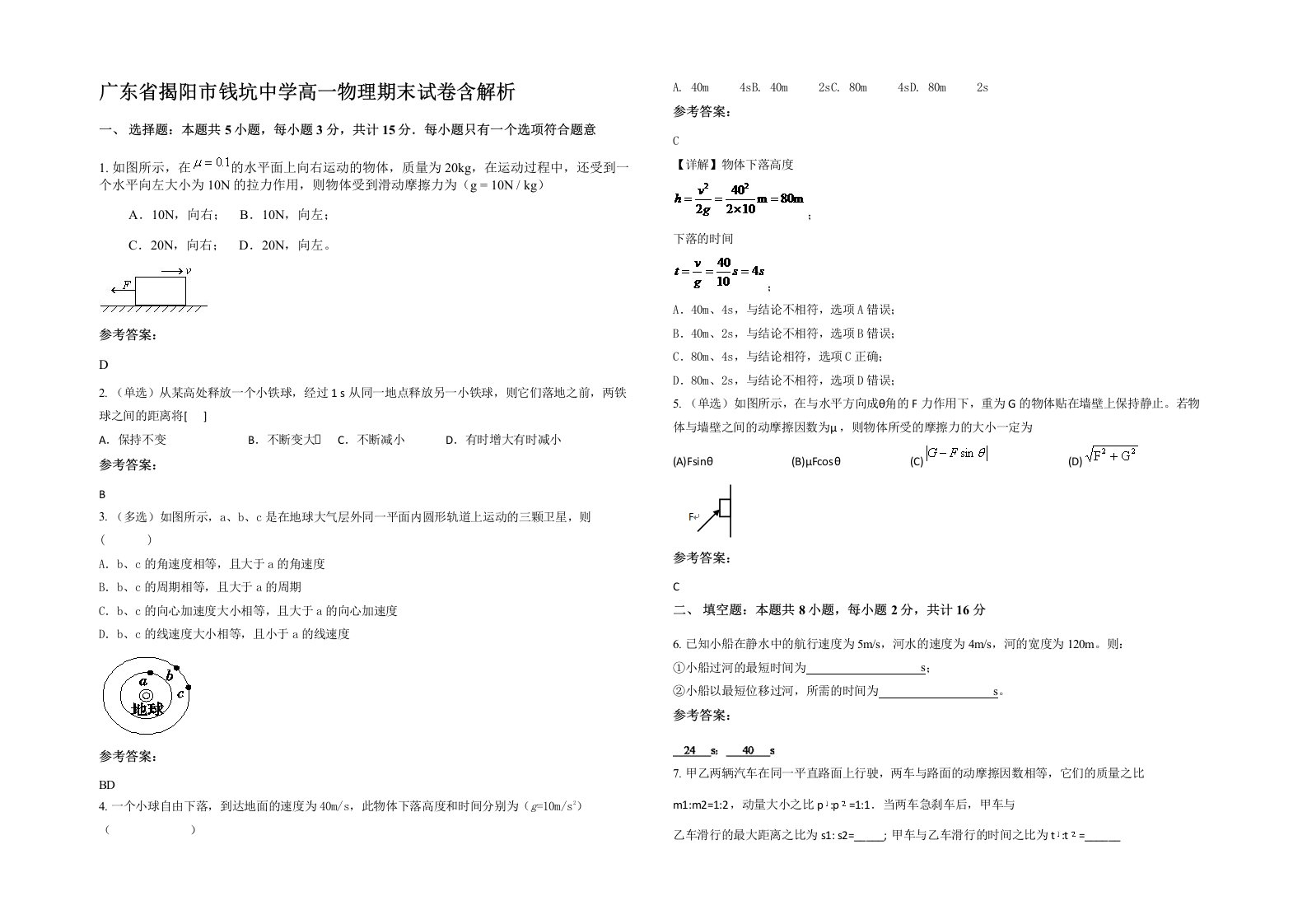 广东省揭阳市钱坑中学高一物理期末试卷含解析