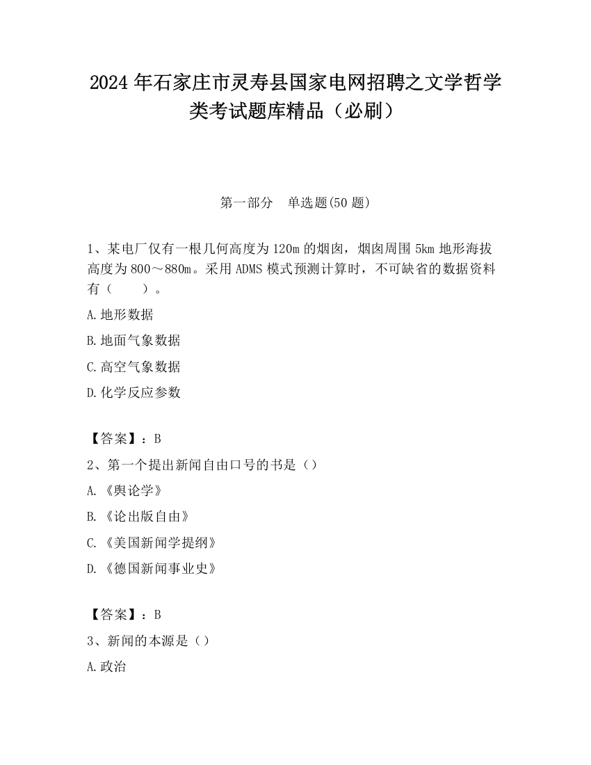 2024年石家庄市灵寿县国家电网招聘之文学哲学类考试题库精品（必刷）