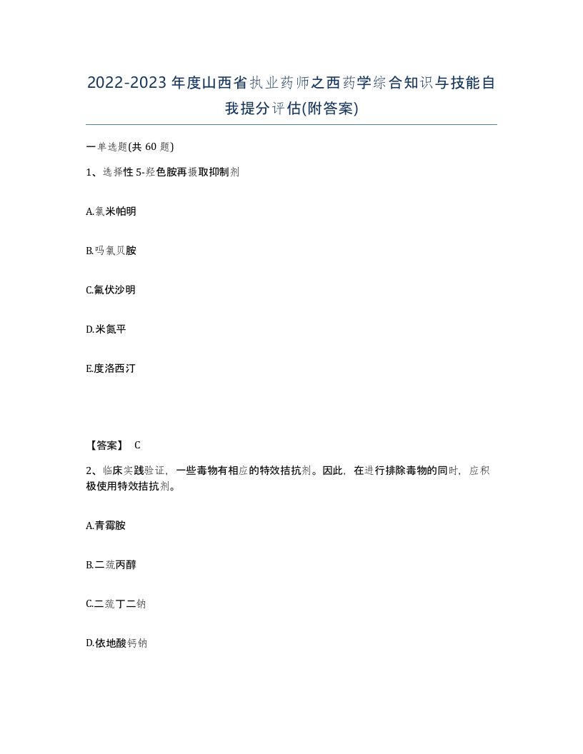 2022-2023年度山西省执业药师之西药学综合知识与技能自我提分评估附答案