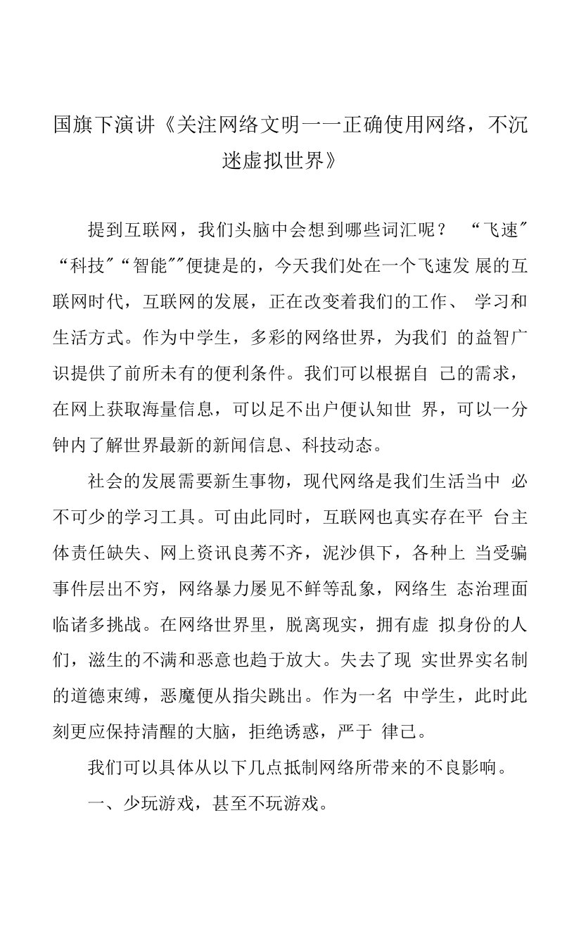 国旗下演讲《关注网络文明——正确使用网络，不沉迷虚拟世界》