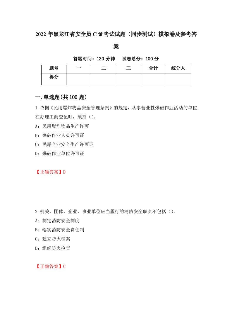 2022年黑龙江省安全员C证考试试题同步测试模拟卷及参考答案第90版