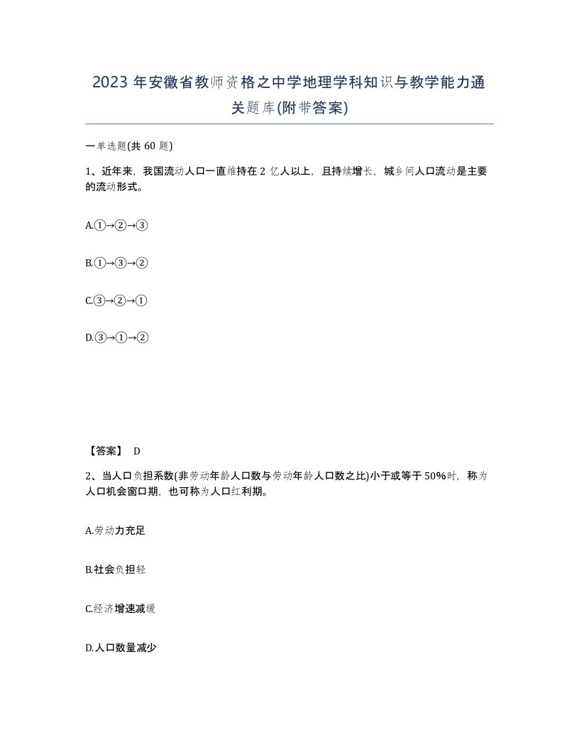 2023年安徽省教师资格之中学地理学科知识与教学能力通关题库附带答案