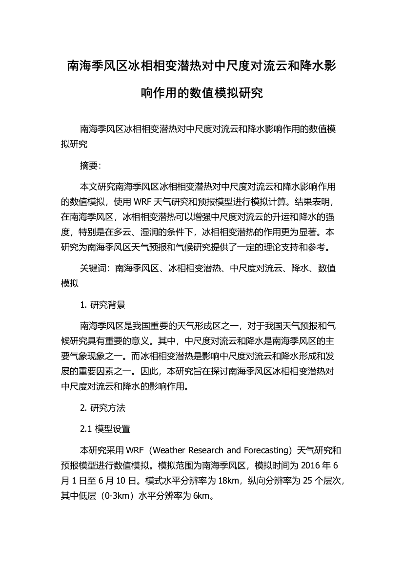 南海季风区冰相相变潜热对中尺度对流云和降水影响作用的数值模拟研究