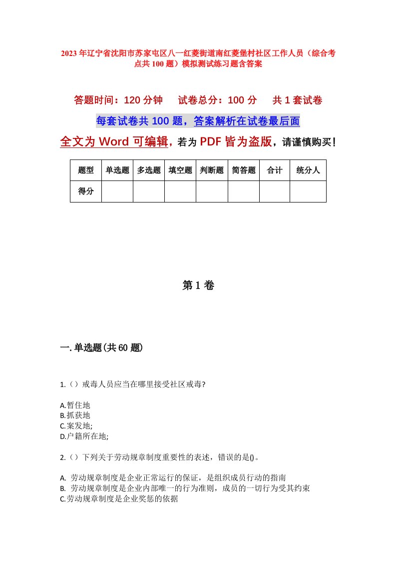 2023年辽宁省沈阳市苏家屯区八一红菱街道南红菱堡村社区工作人员综合考点共100题模拟测试练习题含答案