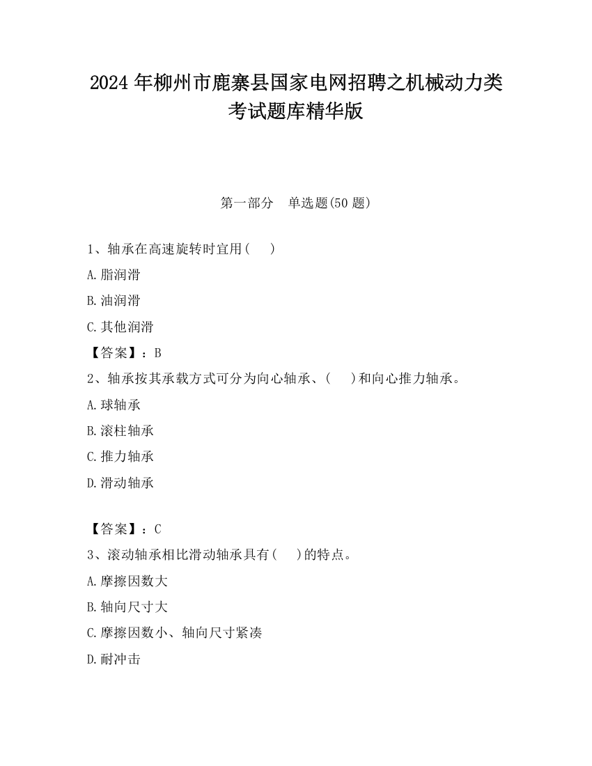 2024年柳州市鹿寨县国家电网招聘之机械动力类考试题库精华版