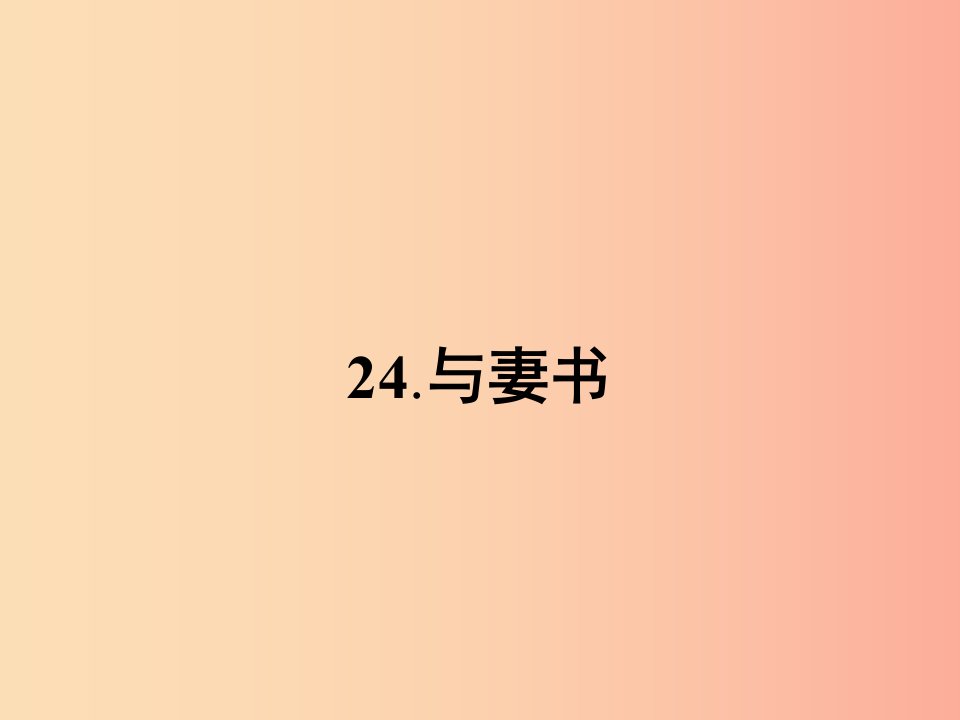 九年级语文下册第六单元24与妻书课件语文版