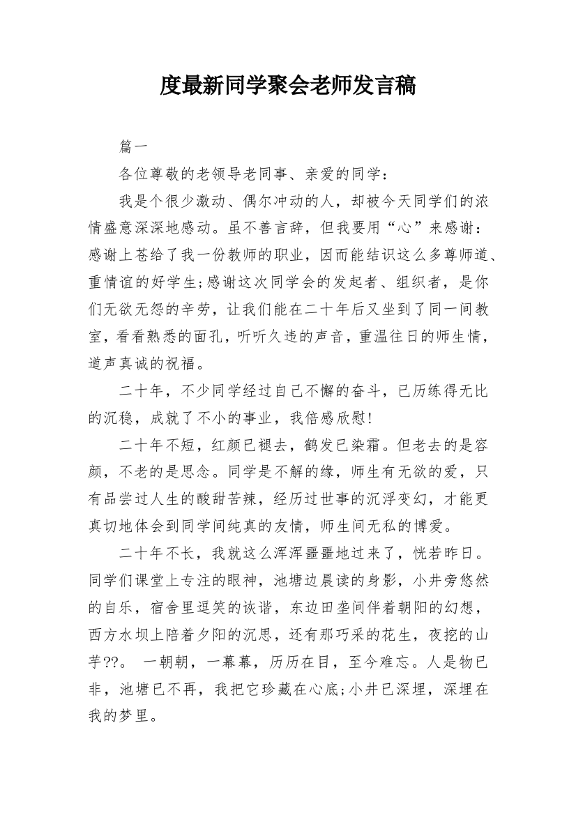 度最新同学聚会老师发言稿