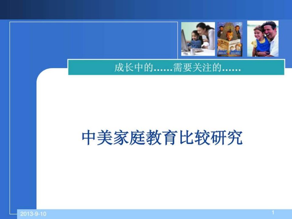 讲稿1中美家庭教育比较研究