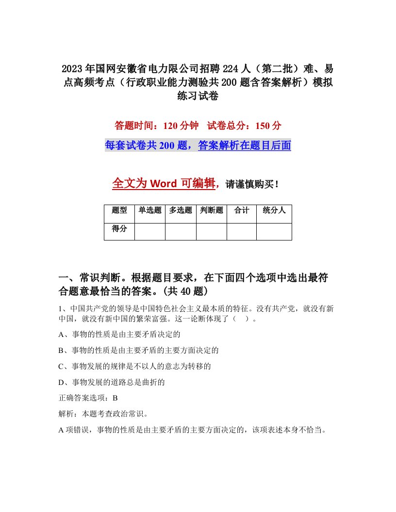 2023年国网安徽省电力限公司招聘224人第二批难易点高频考点行政职业能力测验共200题含答案解析模拟练习试卷