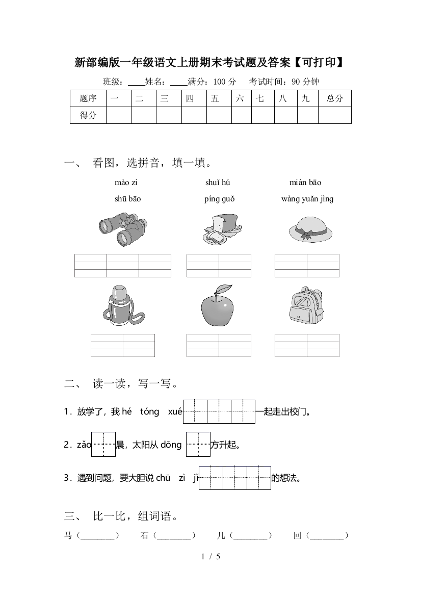 新部编版一年级语文上册期末考试题及答案【可打印】