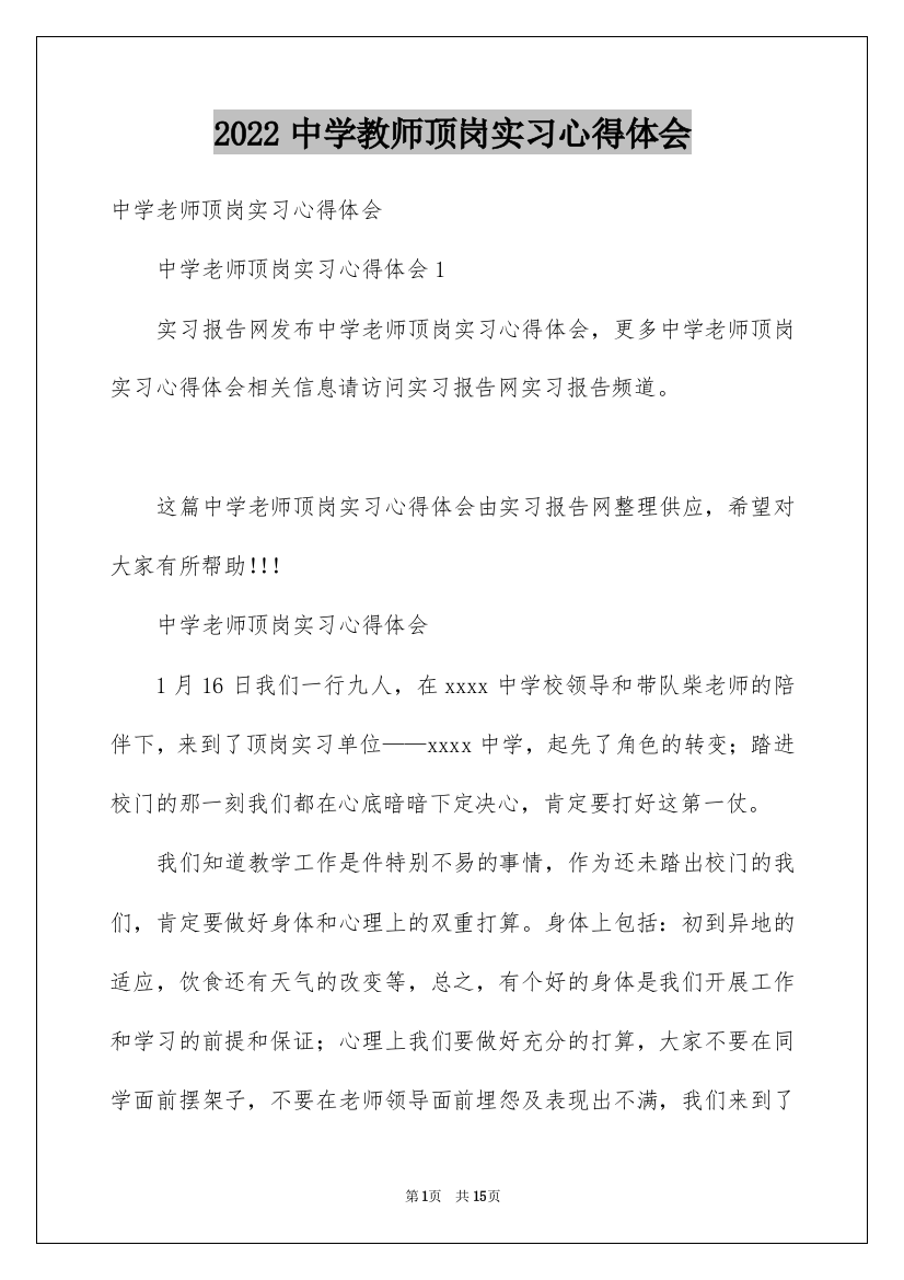 2022中学教师顶岗实习心得体会