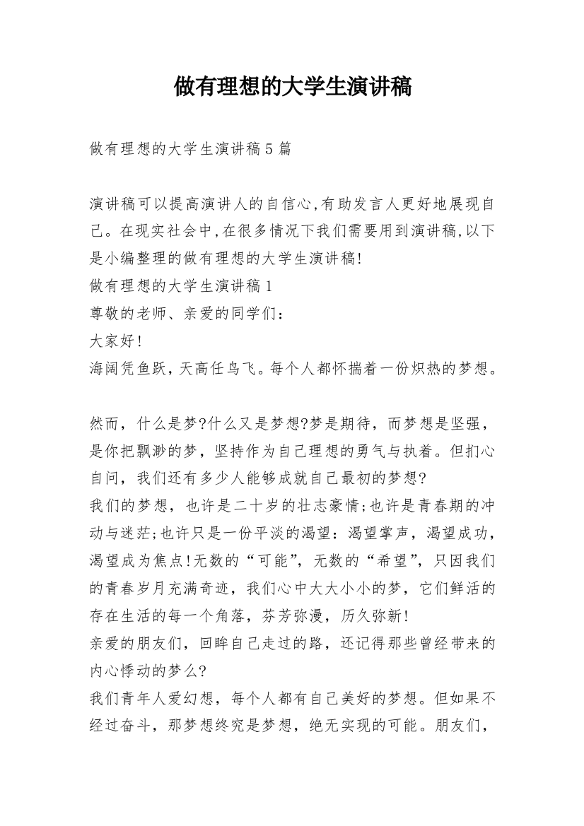 做有理想的大学生演讲稿