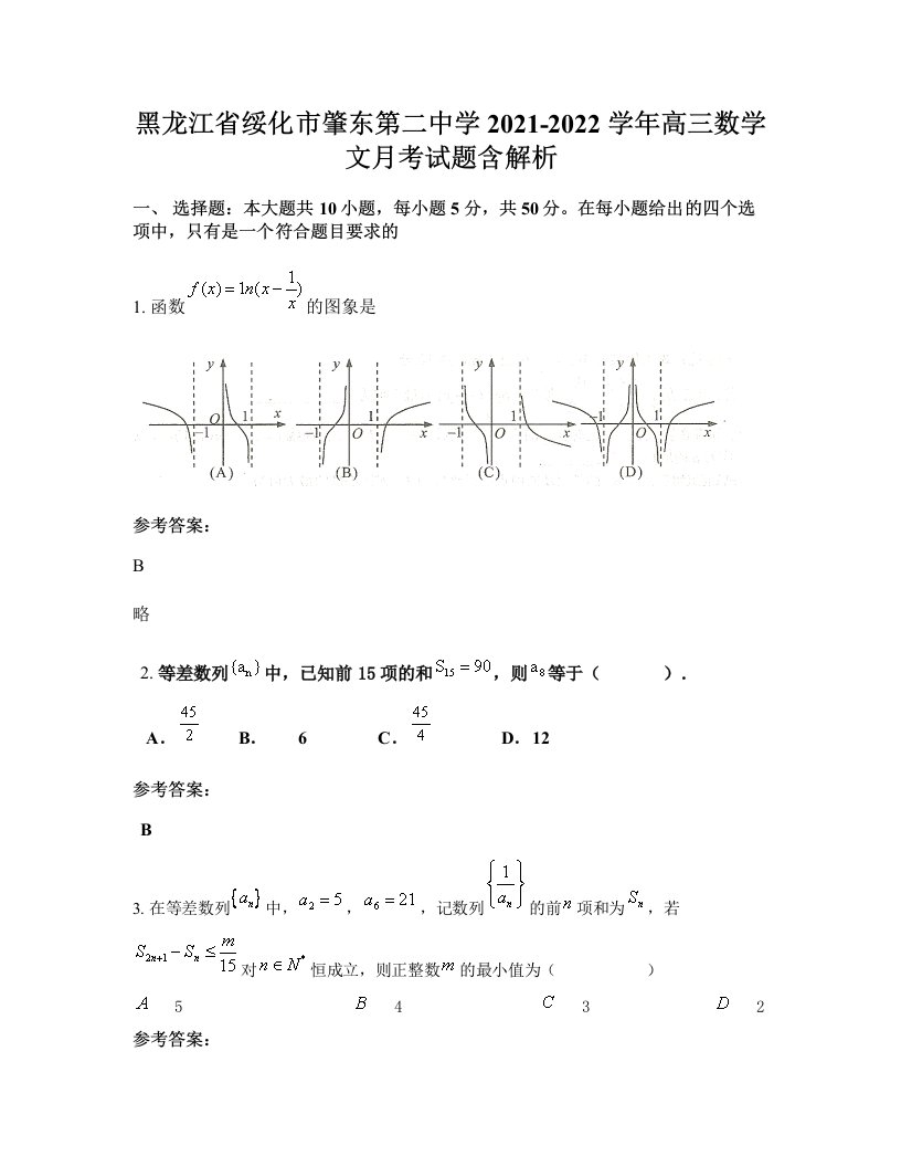 黑龙江省绥化市肇东第二中学2021-2022学年高三数学文月考试题含解析