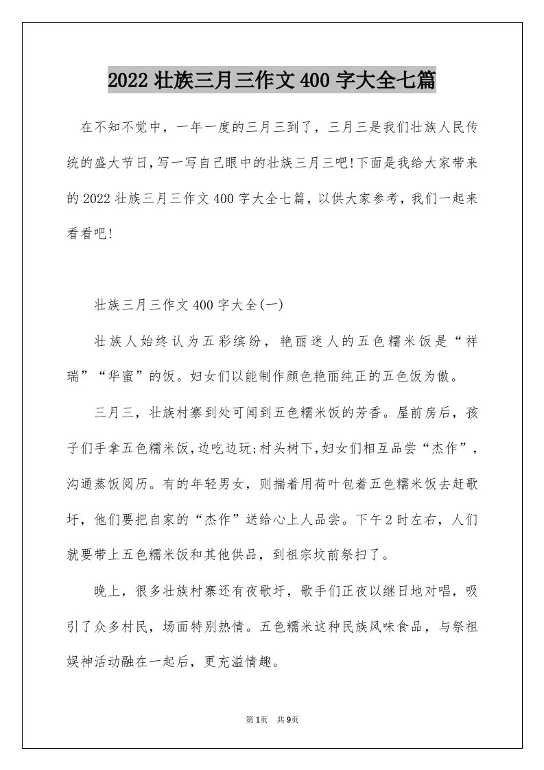 2022壮族三月三作文400字大全七篇