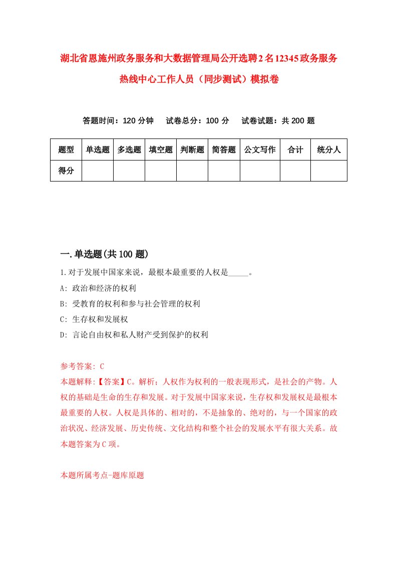 湖北省恩施州政务服务和大数据管理局公开选聘2名12345政务服务热线中心工作人员同步测试模拟卷第72套