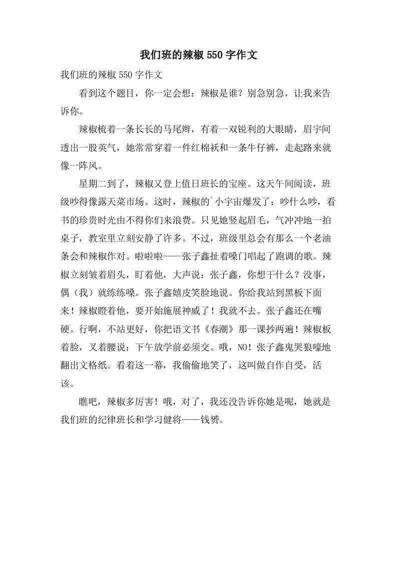 我们班的辣椒550字作文