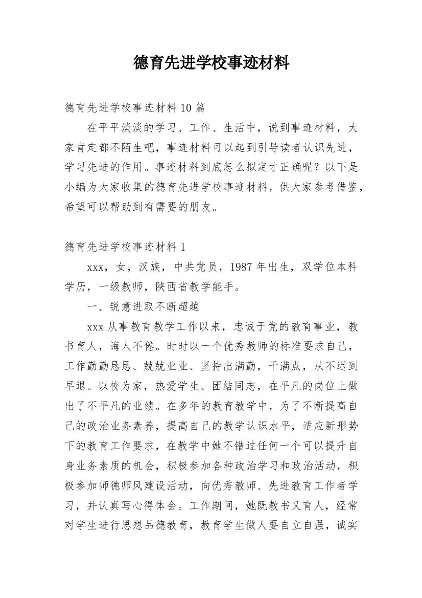 德育先进学校事迹材料_1