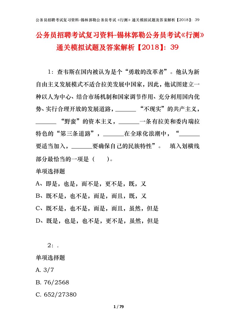 公务员招聘考试复习资料-锡林郭勒公务员考试行测通关模拟试题及答案解析201839_1