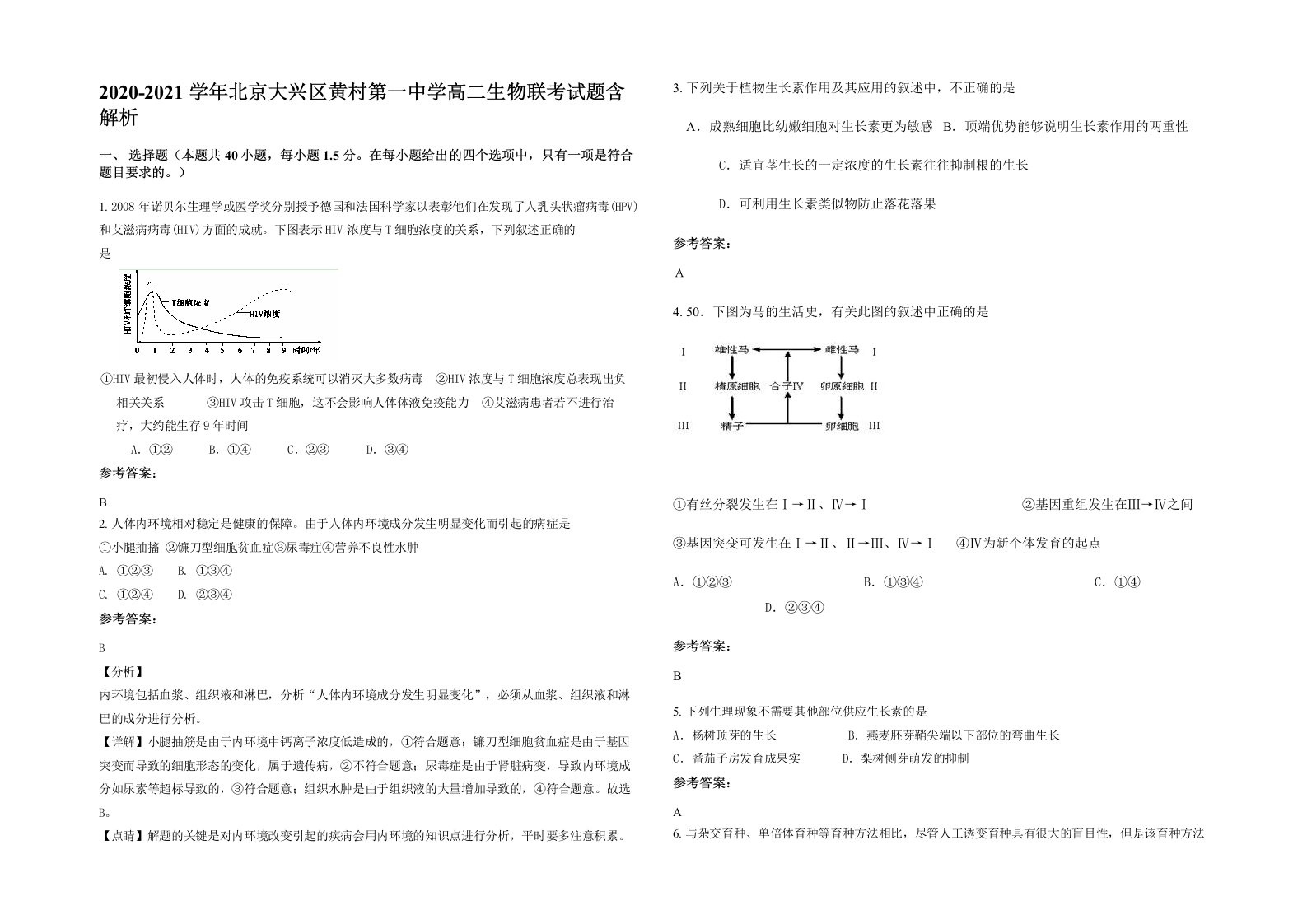 2020-2021学年北京大兴区黄村第一中学高二生物联考试题含解析