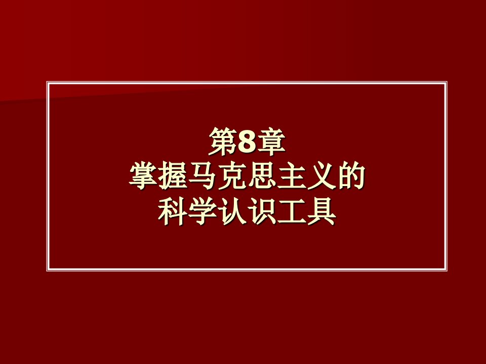 第8部分掌握马克思主义的科学认识工具