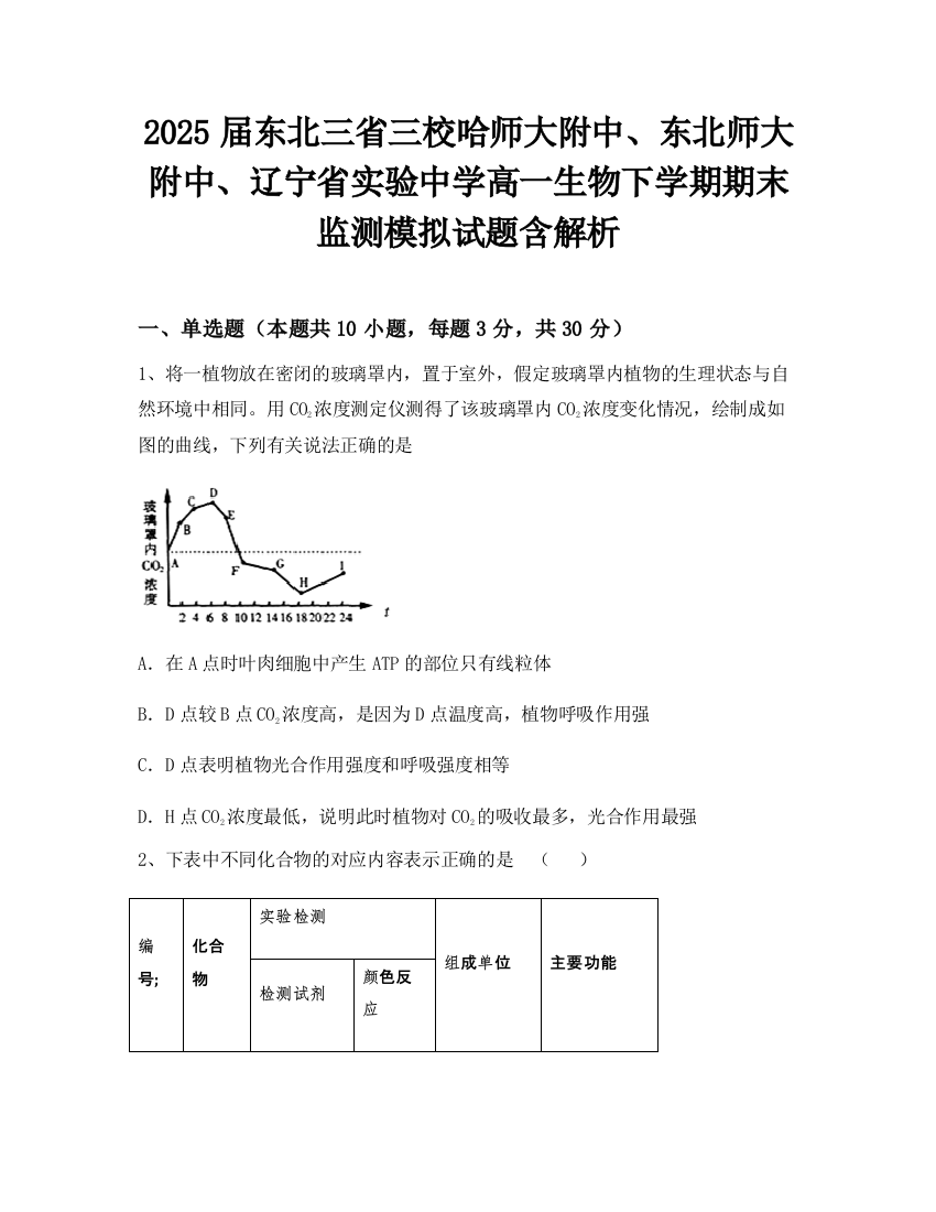 2025届东北三省三校哈师大附中、东北师大附中、辽宁省实验中学高一生物下学期期末监测模拟试题含解析