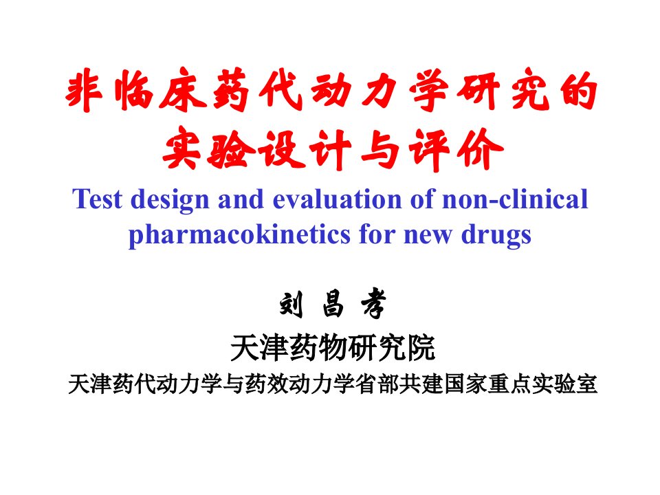 非临床药代动力学