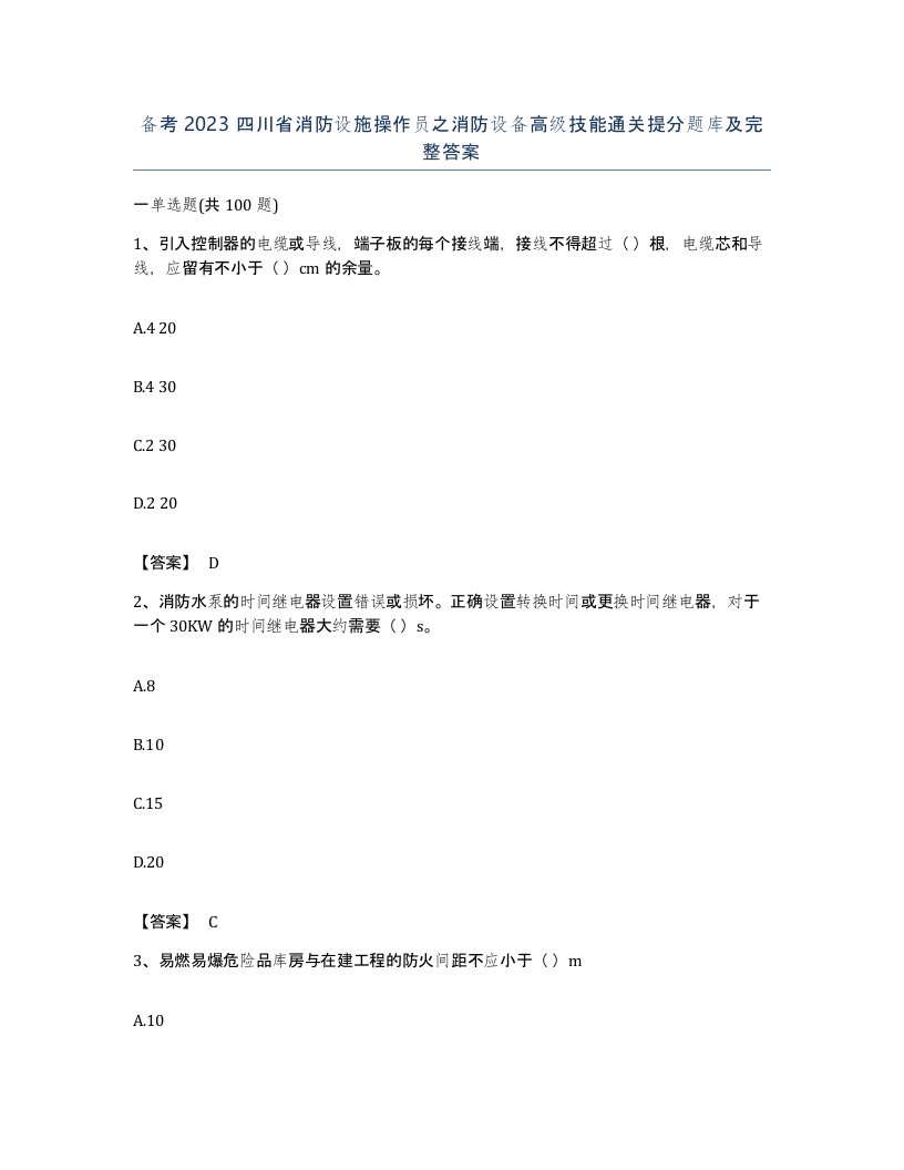 备考2023四川省消防设施操作员之消防设备高级技能通关提分题库及完整答案