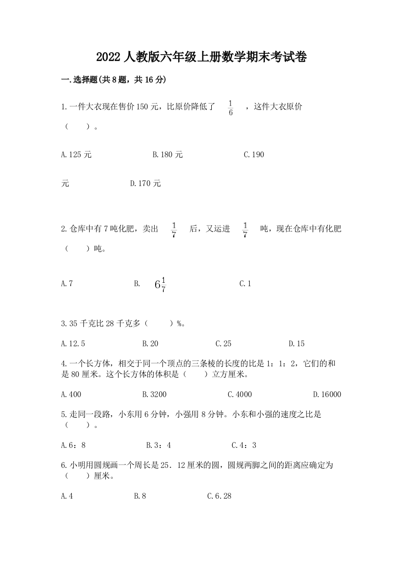 2022人教版六年级上册数学期末考试卷及参考答案（巩固）