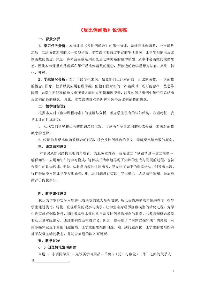 2024九年级数学下册第26章反比例函数26.1反比例函数1反比例函数说课稿新版新人教版