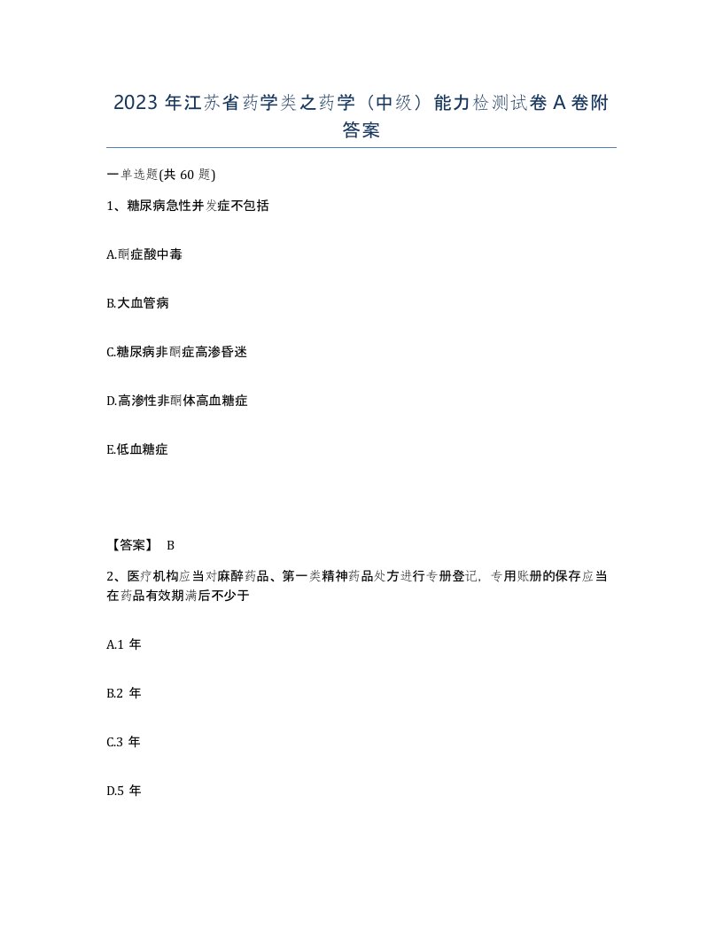 2023年江苏省药学类之药学中级能力检测试卷A卷附答案