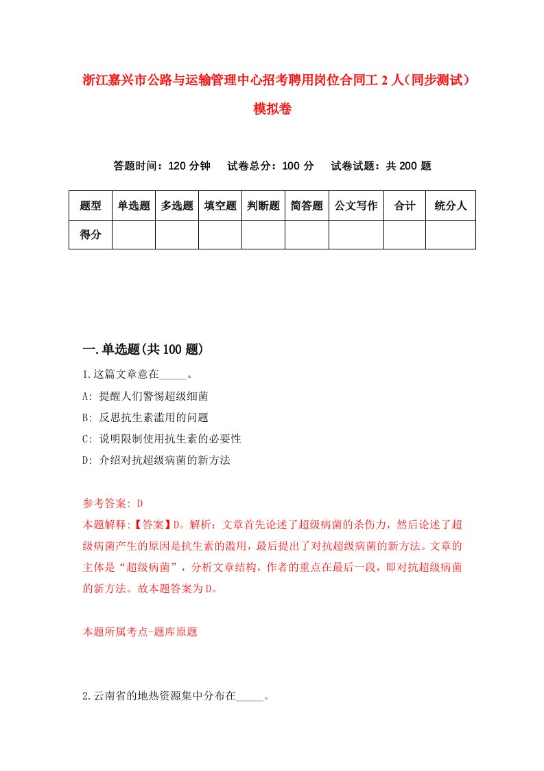 浙江嘉兴市公路与运输管理中心招考聘用岗位合同工2人同步测试模拟卷93