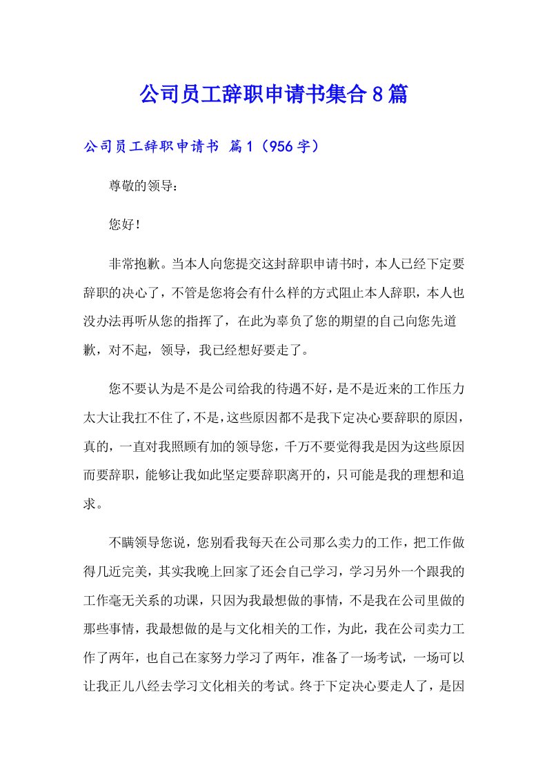 公司员工辞职申请书集合8篇