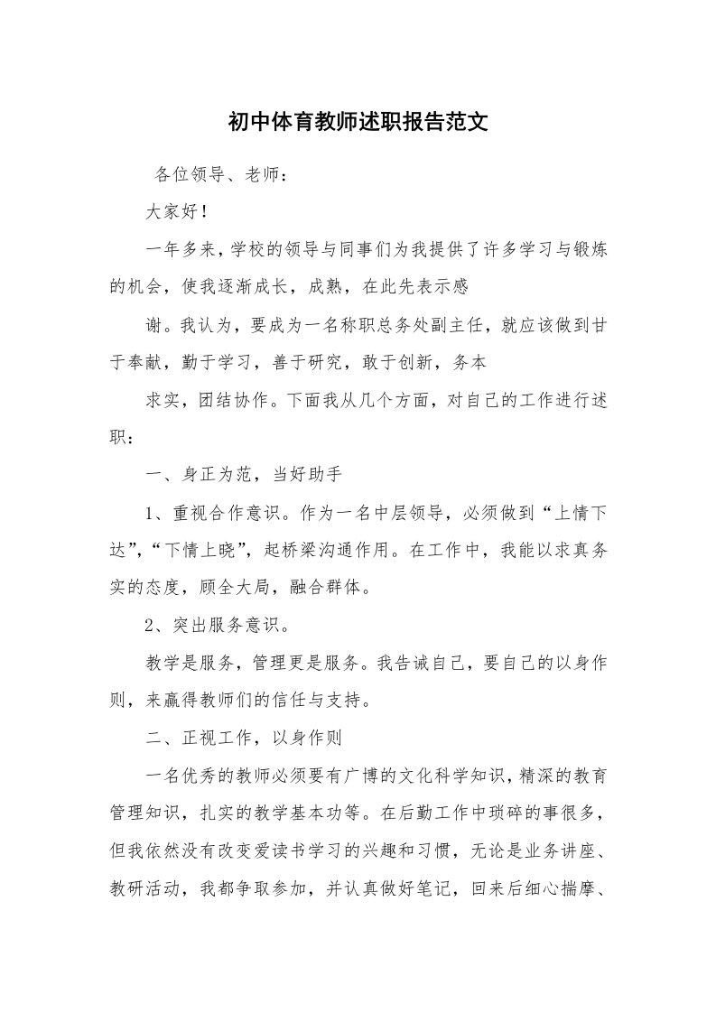 求职离职_述职报告_初中体育教师述职报告范文