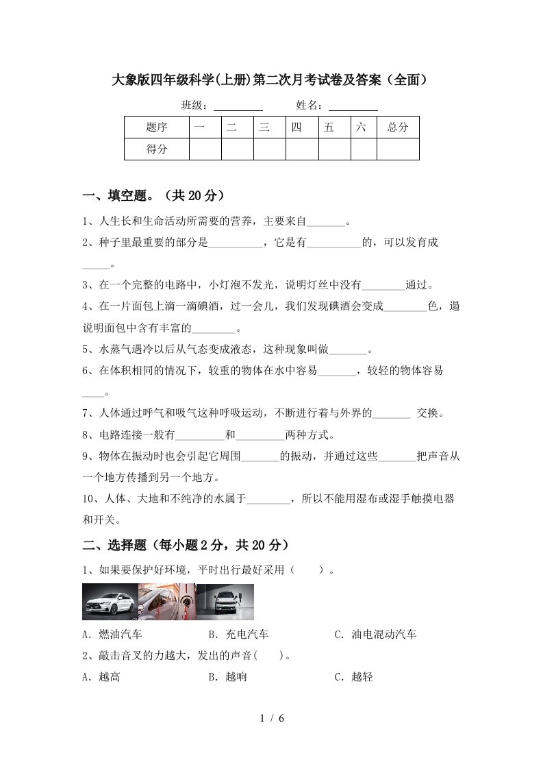 大象版四年级科学上册第二次月考试卷及答案全面