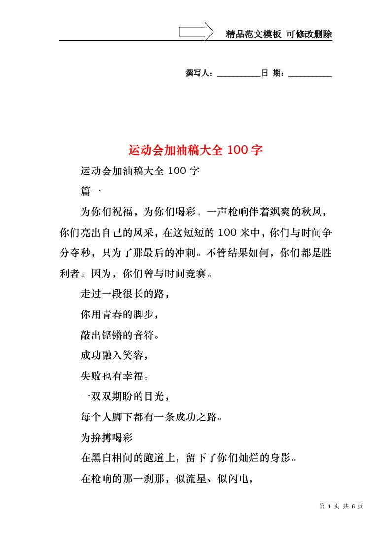 运动会加油稿大全100字