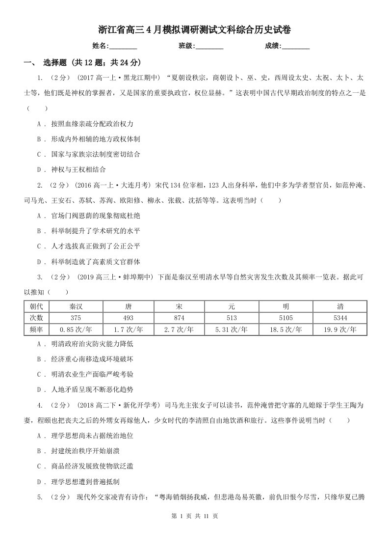 浙江省高三4月模拟调研测试文科综合历史试卷