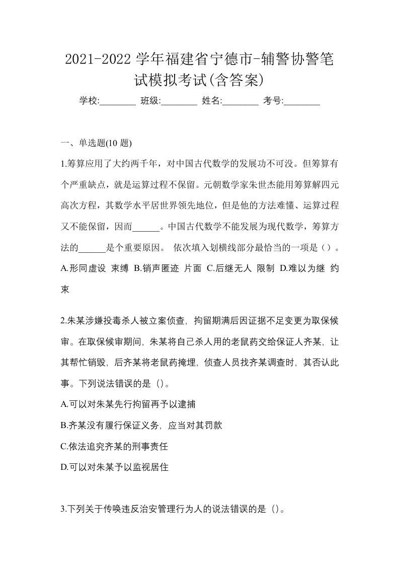 2021-2022学年福建省宁德市-辅警协警笔试模拟考试含答案