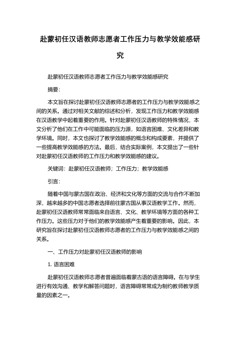 赴蒙初任汉语教师志愿者工作压力与教学效能感研究