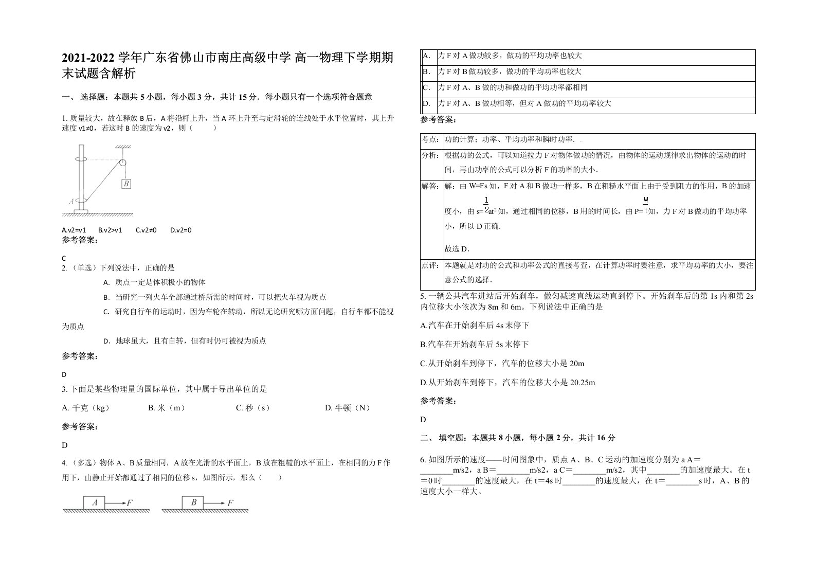 2021-2022学年广东省佛山市南庄高级中学高一物理下学期期末试题含解析