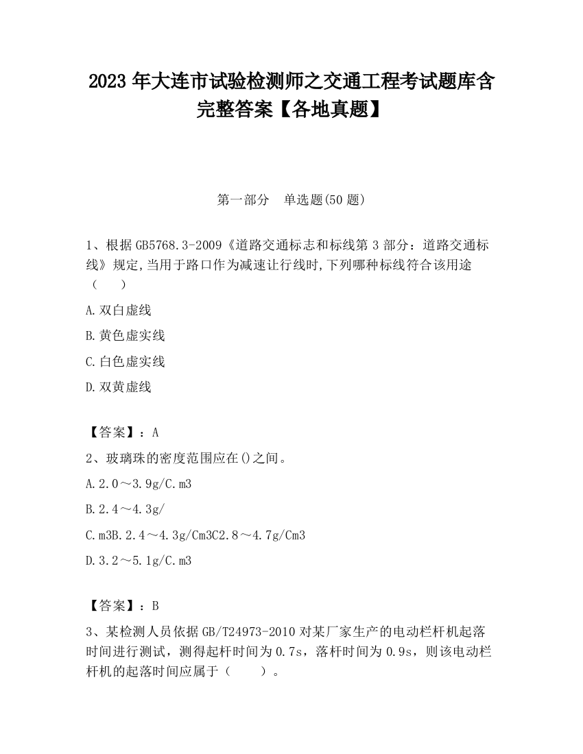 2023年大连市试验检测师之交通工程考试题库含完整答案【各地真题】